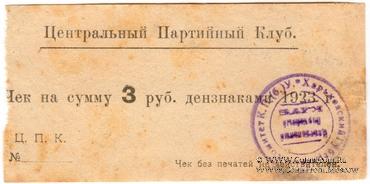 3 рубля 1923 г. (Харьков)