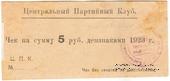 5 рублей 1923 г. (Харьков)