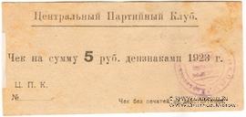 5 рублей 1923 г. (Харьков)