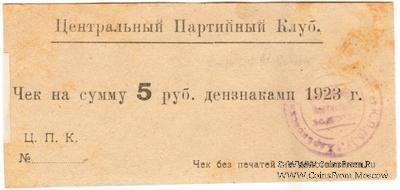 5 рублей 1923 г. (Харьков)