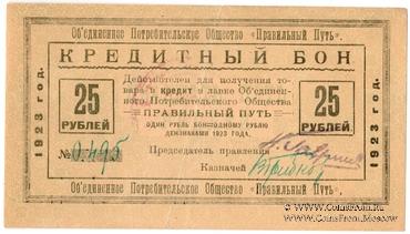 25 рублей 1923 г. (Петроград)