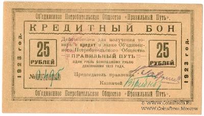 25 рублей 1923 г. (Петроград)