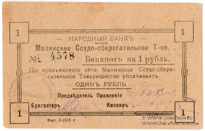 1 рубль 1918 г. (Малин)