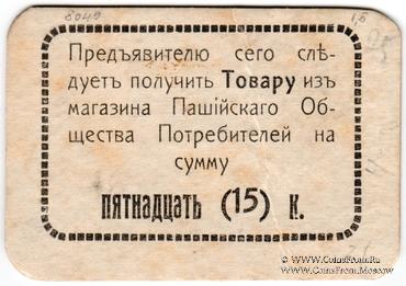 15 копеек 1918 г. (Пашия)