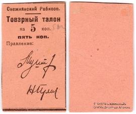 5 копеек 1925 г. (Снежное)