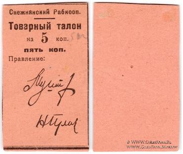 5 копеек 1925 г. (Снежное)