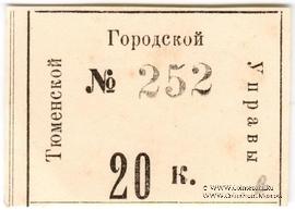 20 копеек 1918 г. (Тюмень)