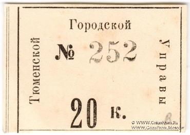 20 копеек 1918 г. (Тюмень)