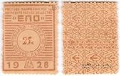 25 копеек 1928 г. (Ростов на Дону)