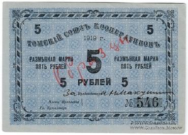 5 рублей 1919 г. (Томск) ОБРАЗЕЦ
