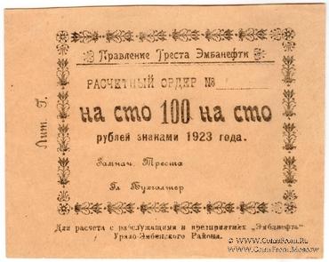 100 рублей 1923 г. (Гурьев)