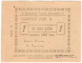 1 рубль 1923 г. (Гурьев)