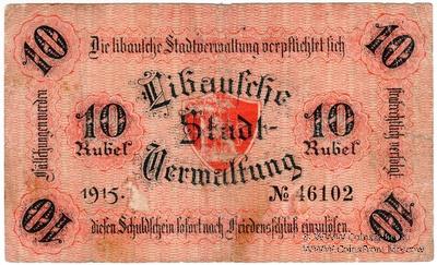 10 рублей 1915 г. (Либава)