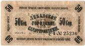 50 копеек 1915 г. (Либава)