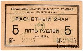5 рублей 1923 г. (Екатеринослав)