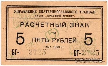 5 рублей 1923 г. (Екатеринослав)