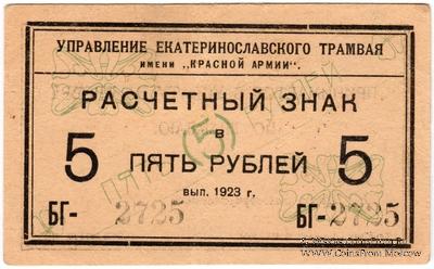5 рублей 1923 г. (Екатеринослав)