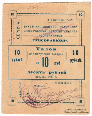 10 рублей 1923 г. (Екатеринослав)