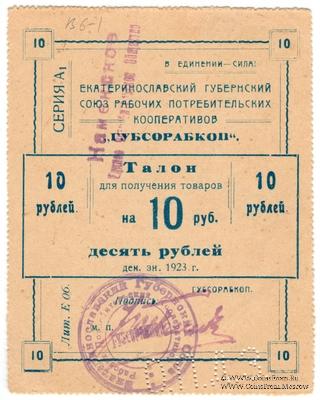 10 рублей 1923 г. (Екатеринослав)