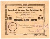 25.000 рублей 1922 г. (Тифлис)