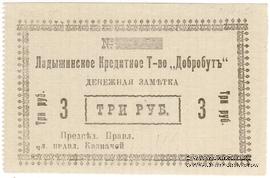 3 рубля 1918 г. (Ладыжин)