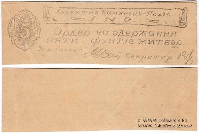 5 фунтов ржи (жита) б/д (Каменец-Подольск)