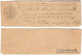 40 фунтов ржи (жита) б/д (Каменец-Подольск)