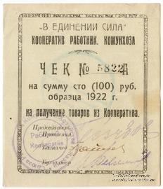 100 рублей 1922 г. (Казань)