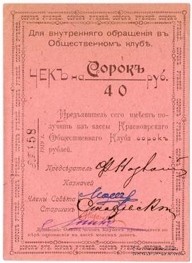 40 рублей 1919 г. (Красноярск)