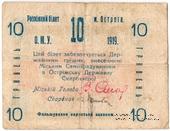 10 гривен 1919 г. (Острог)