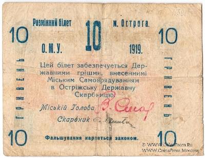 10 гривен 1919 г. (Острог)