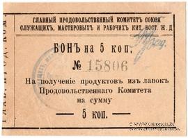 5 копеек 1919 г. (Харбин)