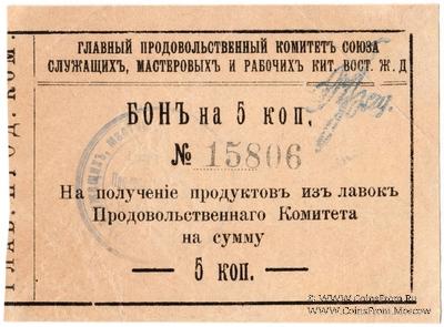 5 копеек 1919 г. (Харбин)