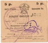 5 рублей 1924 г. (Армавир)