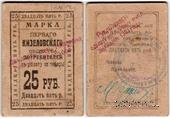 25.000.000 рублей 1921 г. (Кизел)