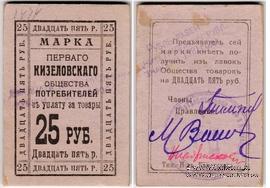 25.000.000 рублей 1921 г. (Кизел)