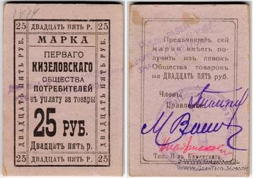 25.000.000 рублей 1921 г. (Кизел)