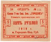 5 рублей 1919 г. (Городок)