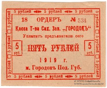 5 рублей 1919 г. (Городок)