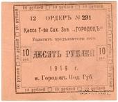 10 рублей 1919 г. (Городок)