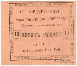 10 рублей 1919 г. (Городок)