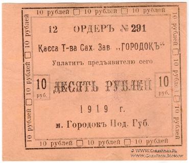 10 рублей 1919 г. (Городок)