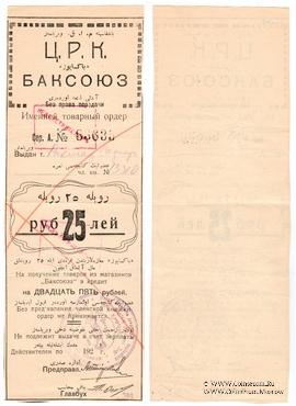 25 рублей 1920 г. (Баку)