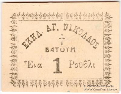 1 рубль 1920 г. (Батуми)