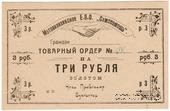 3 рубля 1923 г. (Пермь-Мотовилиха)