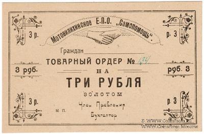 3 рубля 1923 г. (Пермь-Мотовилиха)