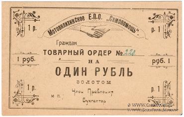 1 рубль 1923 г. (Пермь-Мотовилиха)
