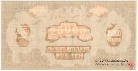 25.000 рублей 1920 г. БРАК