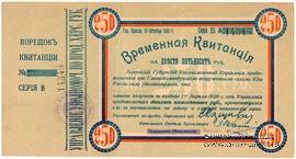 250 рублей 1919 г. (Херсон)