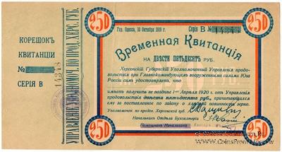 250 рублей 1919 г. (Херсон)